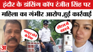 Indore News:मशहूर डांसिंग कॉप रंजीत सिंह का डिमोशन, महिला से चैटिंग की सजा मिली – Indore News Famous Dancing Cop Ranjeet Singh Demoted To Constable Over Misconduct Allegations