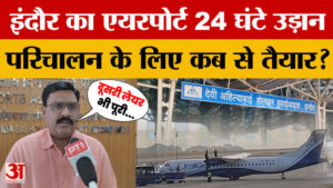 Indore: Devi Ahilya Bai Holkar एयरपोर्ट से कब ले सकेंगे दिन के 24 घंटे में कभी भी उड़ान?