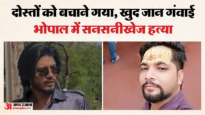 भोपाल में आधी रात हत्या:साथ चलने का बनाया दबाव, मना करने पर भड़के आरोपी; समझाने पर युवक को चाकुओं से गोद डाला – Bhopal Murder Case Youth Stabbed To Death After Refusing To Accompany Accused