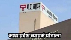 ‘व्यापम में बर्खास्त छात्रों को 16 लाख में दी डिग्री’, पूर्व छात्र ने शाखा प्रभारी का ऑडियो जारी कर लगाए आरोप