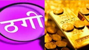 सराफा कारोबारी को सोने के मोती लेकर थमा दी चांदी की गेंद, 40 ग्राम सोना ठगा