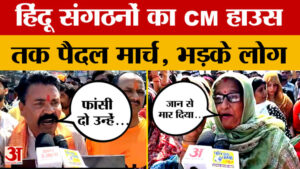 Bhopal:हिंदू संगठन के लोगों ने सड़क पर उतरकर किया जोरदार प्रदर्शन, आखिर मांग क्या की? – Bhopal: People Of Hindu Organization Took To The Streets And Staged A Strong Protest, What Did They Demand?