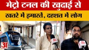 Bhopal Metro के अंडरग्राउंड कॉरिडोर का काम शुरु, टनल की खुदाई से खतरे में ये इमारतें, दहशत में लोग