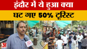Indore: आखिर क्यों लगातार कम होते हुए इंदौर में टूरिस्ट 50 प्रतिशत तक घट गए?