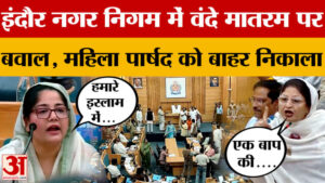 Indore Nagar Nigam में ‘वंदे मातरम’ पर बवाल, पार्षद रुबीना खान ने कहा- एक बाप की औलाद हो तो… – Uproar Over ‘vande Mataram’ In Indore Municipal Corporation