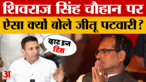 Jitu Patwari on Shivraj Singh Chouhan: शिवराज सिंह चौहान को डरना नहीं चाहिए, ऐसा क्यों बोले जीतू पटवारी?