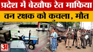 Morena Crime News: मुरैना में रेत माफिया ने वन रक्षक को कुचलकर मारा, प्रदेश में हड़कंप