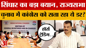 MP Politics: राज्यसभा चुनाव में Congress को हॉर्स ट्रेडिंग का डर! Umang Singhar के बयान से हलचल तेज