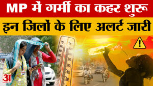 MP Weather Today: मध्य प्रदेश का मौसम बदला, गर्मी का कहर शुरु, इन जिलों में लू का अलर्ट