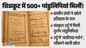 Mp:चित्रकूट में 500 साल से अधिक प्राचीन पांडुलिपियों की खोज, उर्दू में मिला ‘कालिया मर्दन’ का अनूठा वर्णन – Chitrakoot-500-prachin-pandulipiyan-khoj-tulsi-shodh-sansthan-urdu-sanskrit-granth Satna News