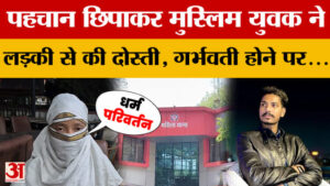 पहचान छिपाकर मुस्लिम युवक ने लड़की से की दोस्ती, भोपाल में धोखाधड़ी कर शारीरिक शोषण का मामला | Bhopal – A Muslim Youth Befriended A Girl By Hiding His Identity, A Case Of Physical Exploitation By Cheating In Bhopal