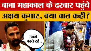 Ujjain: Akshay Kumar, Tiger Shroff ने किए Baba Mahakal के दर्शन, फिर देखिए क्या बोले?