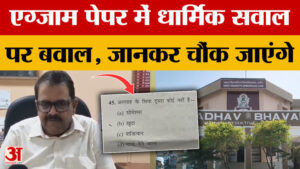Ujjain:परीक्षा में पूछा गया धार्मिक सवाल तो हुआ बड़ा बवाल, एग्जाम पेपर में था क्या? – Ujjain: A Religious Question Was Asked In The Exam, Which Caused A Huge Uproar. Was It In The Exam Paper?