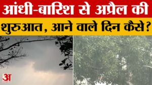 Weather Update: आंधी-बारिश से हुई मध्य प्रदेश में अप्रैल की शुरुआत, आने वाले दिन कैसे होंगे?