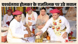 Indore:यशवंत राव होलकर को महाराज घोषित करने का मामला विवादों में, लगाई आपत्ति – Indore: The Matter Of Declaring Yashwant Rao Holkar As Maharaja Is In Controversy, Objection Raised