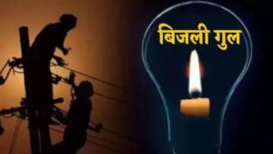 शहर के दर्जनों इलाकों में 5 घंटे तक गुल रहेगी बत्ती, नालों की सफाई भी शुरू