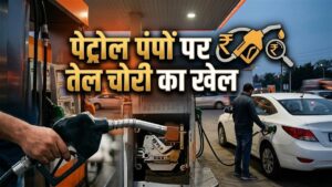 पेट्रोल पंपों पर तेल चोरी का खेल… NCIB ने जारी की एडवाइजरी, लोगों को ठगी से बचने के लिए बताए खास तरीके