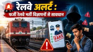 फर्जी रेलवे भर्ती विज्ञापनों से रहें सावधान! झांसी मंडल ने युवाओं को दी आधिकारिक वेबसाइट जांचने की सलाह