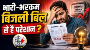 आपका भी आ रहा है भारी-भरकम बिजली बिल? सिर्फ एसी-कूलर नहीं, बल्कि आपकी ये 5 गलतियां हैं जिम्मेदार, ऐसे बचाएं पैसे