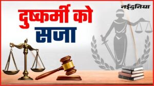 दो साल तक ब्लैकमेल कर करता रहा दुष्कर्म, डीएनए साक्ष्य के आधार पर ग्वालियर पॉक्सो कोर्ट ने सुनाई 10 साल की सजा