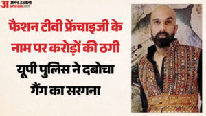 200 People Were Duped Of Over Rs 500 Crore In The Name Of Providing Fashion Tv Franchise. – Gorakhpur News