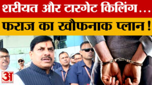 Bhopal: ATS की पकड़ में फराज, देश विरोधी गतिविधियों में शामिल होने का शक, पाकिस्तान से भी संपर्क!