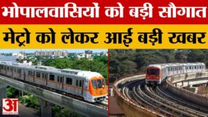 Bhopal Metro:भोपाल मेट्रो को मिलेगी नई रफ्तार, जल्द दोनों ट्रैक पर शुरू होगा संचालन – Bhopal Metro: Bhopal Metro To Gain New Momentum; Operations On Both Tracks To Start Soon.