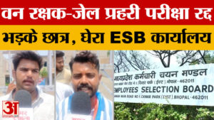 Bhopal: वन रक्षक, जेल प्रहरी और सहायक जेल अधीक्षक भर्ती परीक्षा रद्द, भड़के छात्रों ने घेरा ESB ऑफिस
