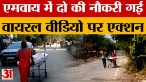 एमवाय में दो की नौकरी गई, अधीक्षक को भी नोटिस थमाया, स्ट्रेचर खींचने का वीडियो वायरल होने के बाद एक्शन