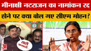 Meenakshi Natarajan Nomination Cancelled: सीएम मोहन ने बताई मीनाक्षी का नामांकन रद्द होने की असली वजह