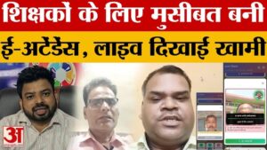 MP E-Attendance News: मुसीबत बनी ई-अटेंडेंस, तकनीकी खामी का खामियाजा भुगत रहे शिक्षक