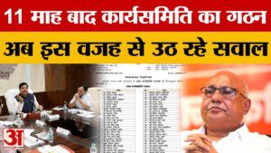 MP News: 11 महीने बाद भाजपा कार्यसमिति का गठन, अब क्यों उठ रहे सवाल?