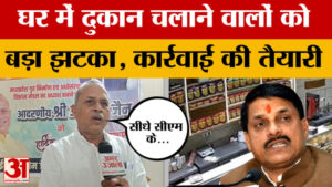 MP News: घर में दुकान चलाने वाले हो जाएं सावधान, हाउसिंग बोर्ड ने दे दिया अल्टीमेटम