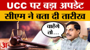 Mp News:मध्य प्रदेश में Ucc पर Cm Mohan Yadav ने कर दिया बड़ा एलान, कब आएगा बिल? – Mp News: Cm Mohan Yadav Makes A Major Announcement Regarding The Ucc In Madhya Pradesh; When Will The Bill Be