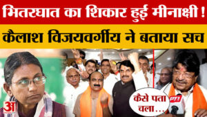 MP Rajya Sabha Election: मीनाक्षी का नामांकन रद्द होने के बाद Kailash Vijayvargiya का बड़ा खुलासा