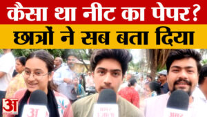 NEET Exam 2026: नीट परीक्षार्थियों ने बाहर निकलते ही बताया, कैसा था इस बार का पेपर?