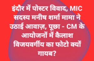 इंदौर में पोस्टर विवाद:एमआईसी मेंबर ने पूछा- सीएम के आयोजनों में मंत्री विजयवर्गीय का फोटो क्यों गायब? – Indore: Poster Controversy In Indore – Mic Member Asks Why Minister Vijayvargiya’s Photo Is Missing From The C