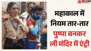 महाकाल मंदिर की सुरक्षा में बड़ी चूक:पुष्पा लुक में युवक पहुंचा, सुरक्षाकर्मियों संग ली सेल्फी; वीडियो बनवाया – Mahakal Temple Security Breach: Youth Enters In Pushpa Look Clicks Selfies With Security Personnel