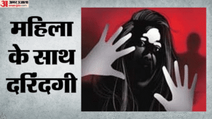 रिश्तों की मर्यादा तार-तार: नींद की गोली खिलाकर ननदोई ने की ज्यादती, वीडियो बनाकर करता रहा ब्लैकमेल