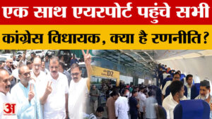 Rajya Sabha Election MP: कांग्रेस ने शुरू की विधायकों की बाड़ेबंदी, एयरपोर्ट पहुंचे विधायक