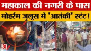Ujjain: मोहर्रम के जुलूस में खतरनाक स्टंट, 40 फीट ऊपर क्रेन से उड़ाई वैन…आरोपी गिरफ्तार