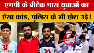 Ujjain: एमपी के बीटेक पास लड़कों ने किया ऐसा कांड, दिल्ली तक पहुंचा मामला, पुलिस भी हैरान!