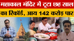 Ujjain: महाकाल मंदिर की आय 142 करोड़ पार, जानिए कहां से हुई इतनी कमाई!
