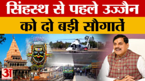 Ujjain: सिंहस्थ से पहले उज्जैन को एयरपोर्ट सहित 2 बड़ी सौगातें, 2028 तक चमकेगी महाकाल की नगरी