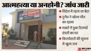 Bhopal:घर से आ रही थी दुर्गंध, दरवाजा खुला तो दिखा रिटायर्ड दंपती का शव, दो दिन से नहीं निकले थे बाहर – Bhopal-retired-couple-found-dead-in-locked-house-son-lives-abroad-police-investigating